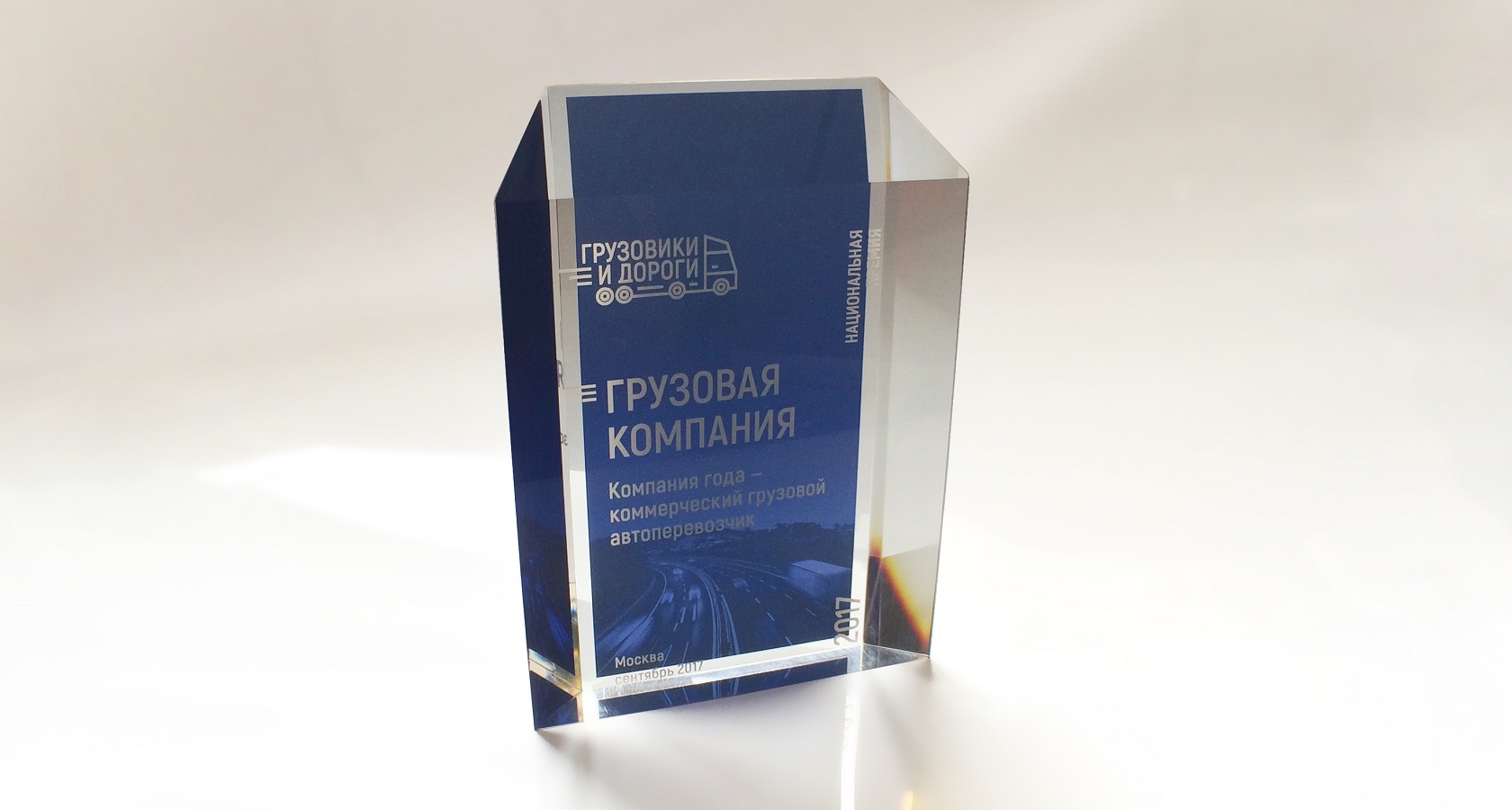 Завершен прием заявок на соискание Национальной премии «Грузовики и дороги»