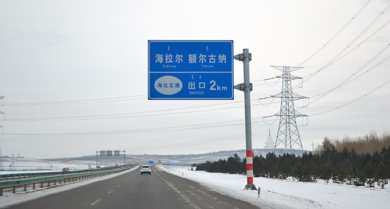 Китай инвестирует 15 млрд долларов в строительство дорог на границе с Россией